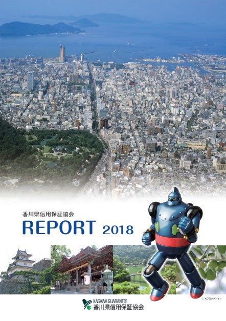 レポート2018